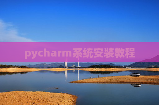 pycharm系统安装教程